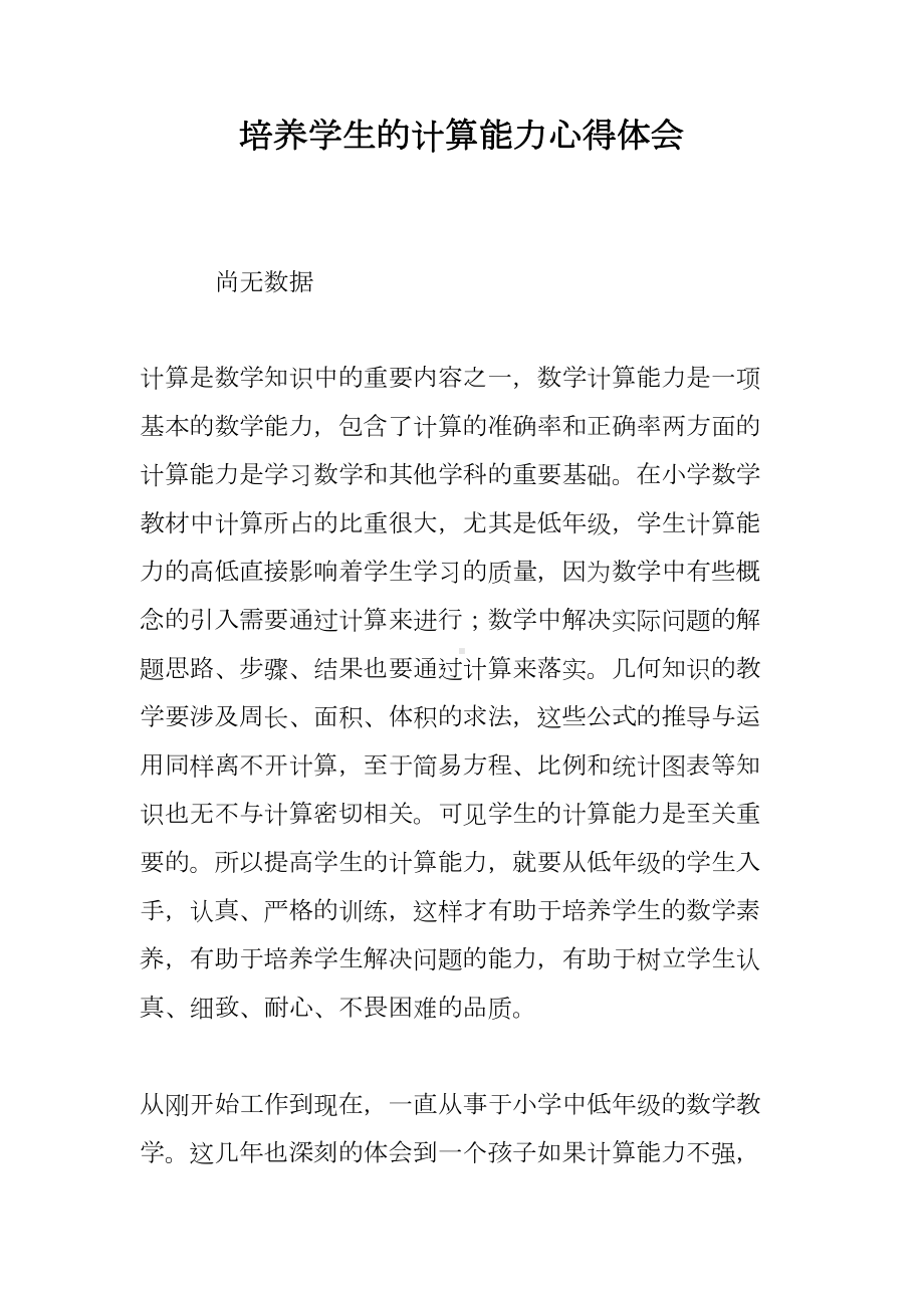 培养学生的计算能力心得体会(DOC 7页).doc_第1页