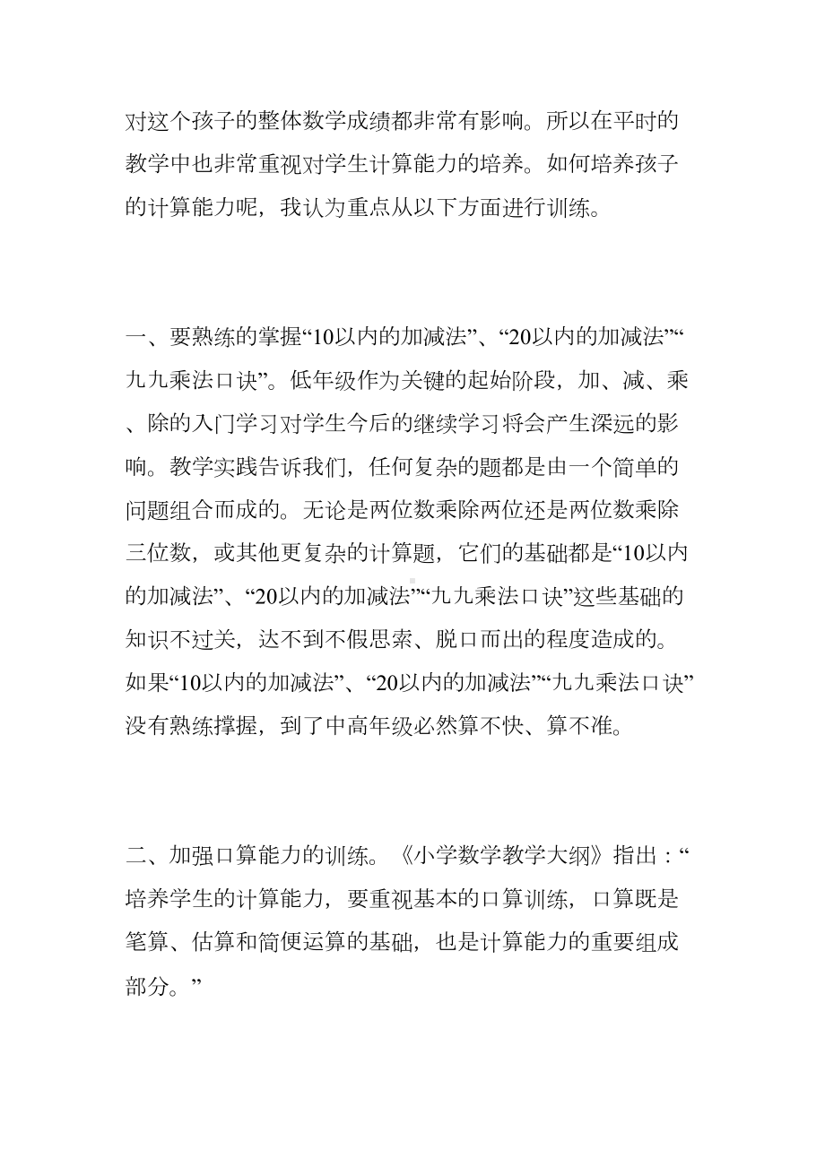 培养学生的计算能力心得体会(DOC 7页).doc_第2页