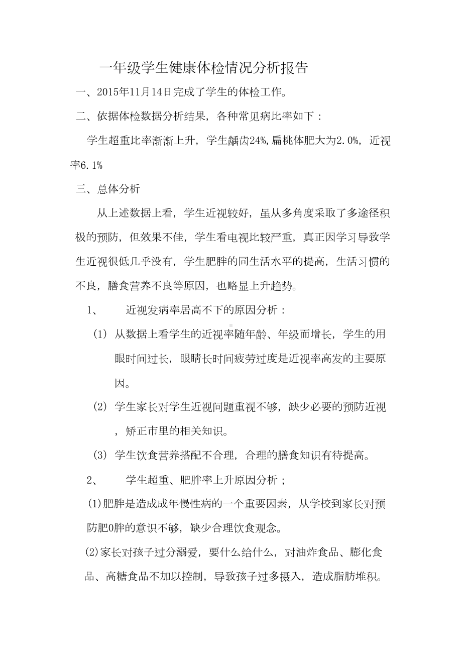 学校小学学生健康体检情况分析报告(DOC 16页).doc_第1页