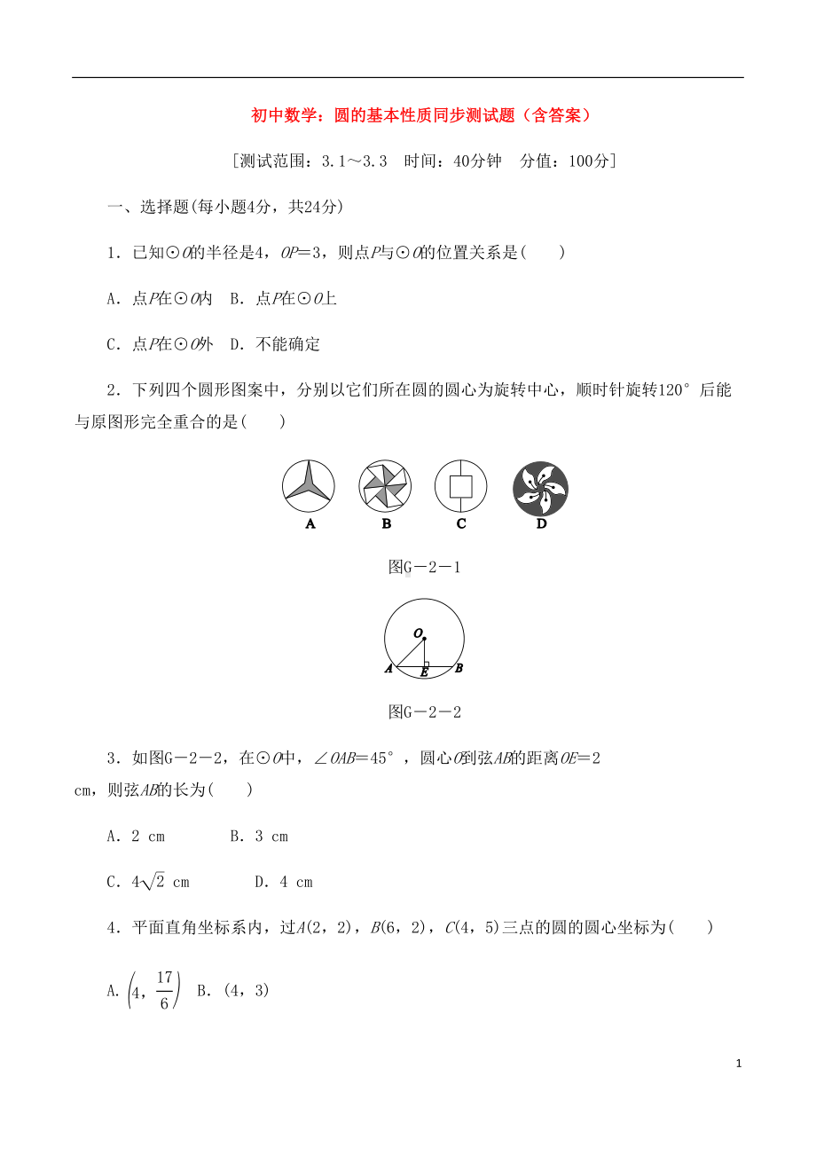 初中数学：圆的基本性质同步测试题(附答案)(DOC 12页).doc_第1页