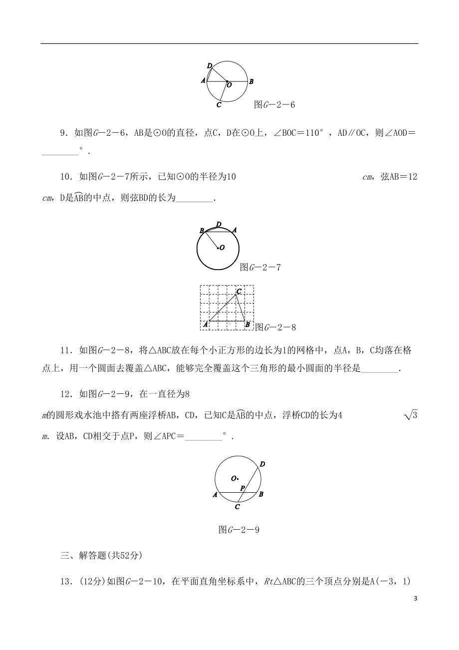 初中数学：圆的基本性质同步测试题(附答案)(DOC 12页).doc_第3页