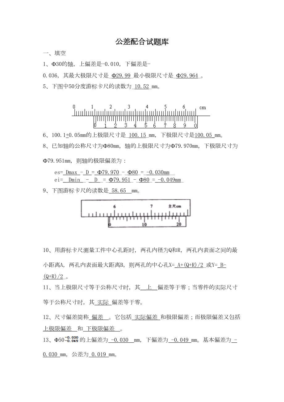 公差配合试题库汇总(DOC 17页).doc_第1页