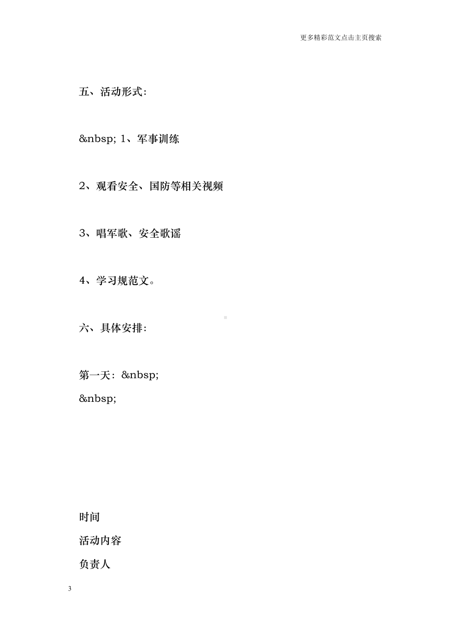 小学学校入学教育周活动方案(DOC 18页).doc_第3页