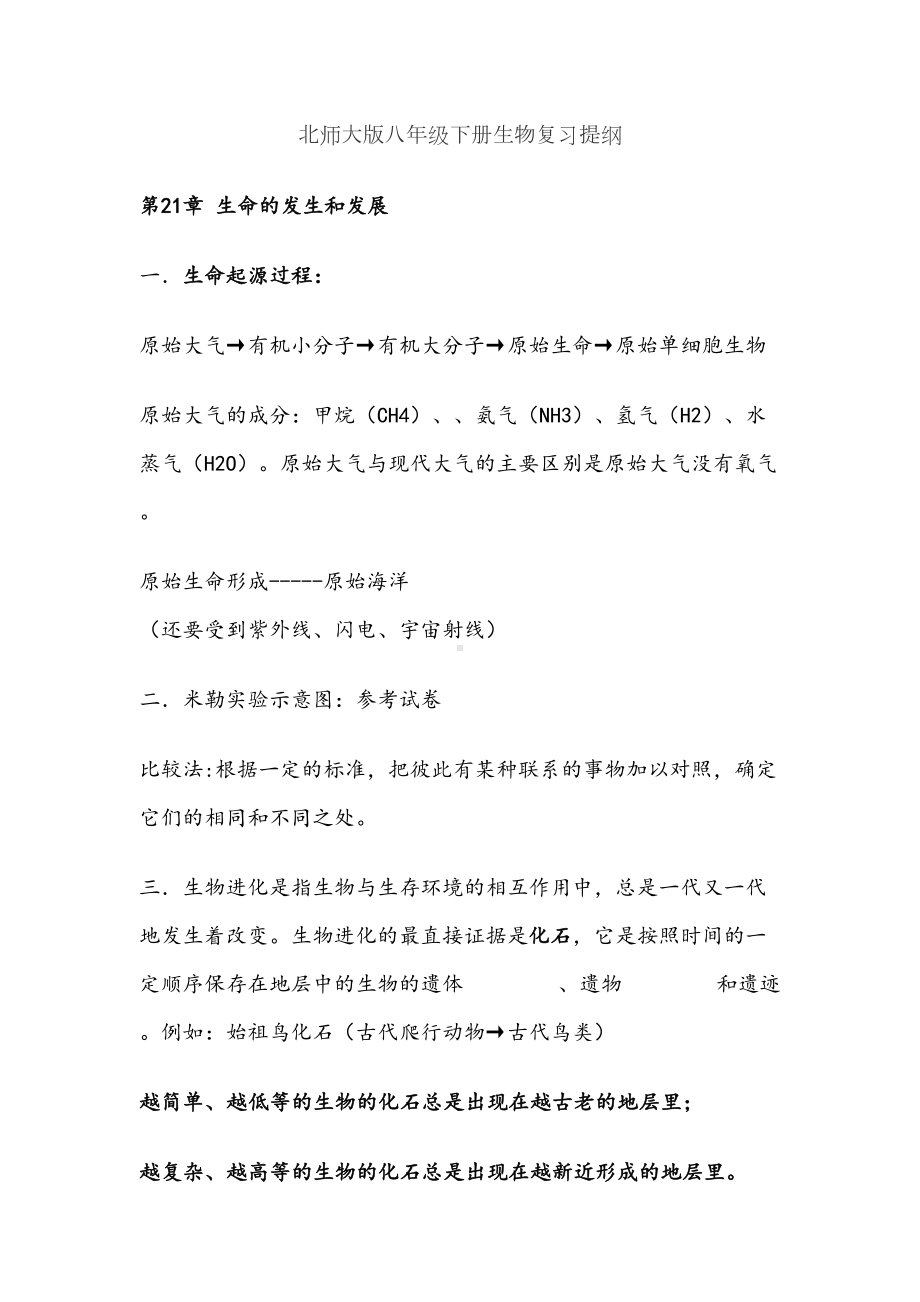 北师大版八年级下册生物知识点总结77934(DOC 28页).doc_第1页