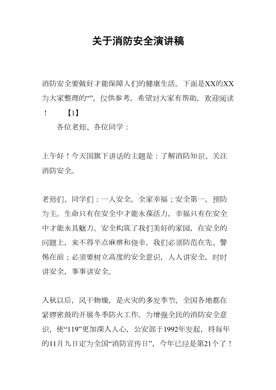 关于消防安全演讲稿(DOC 7页).docx_第1页