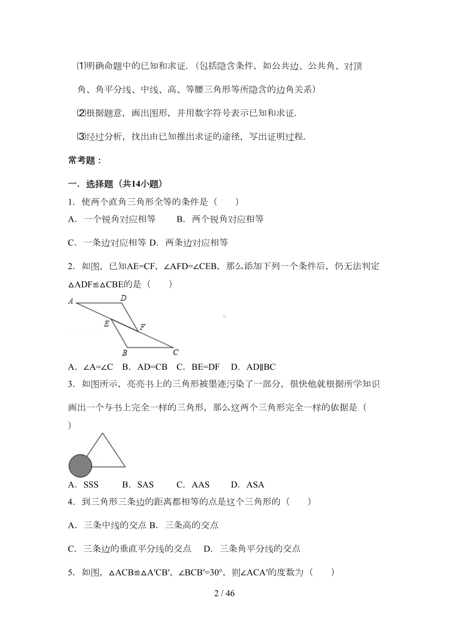 初二全等三角形所有知识点总结和常考题提高难题压轴题练习(含标准答案解析)(DOC 36页).doc_第2页