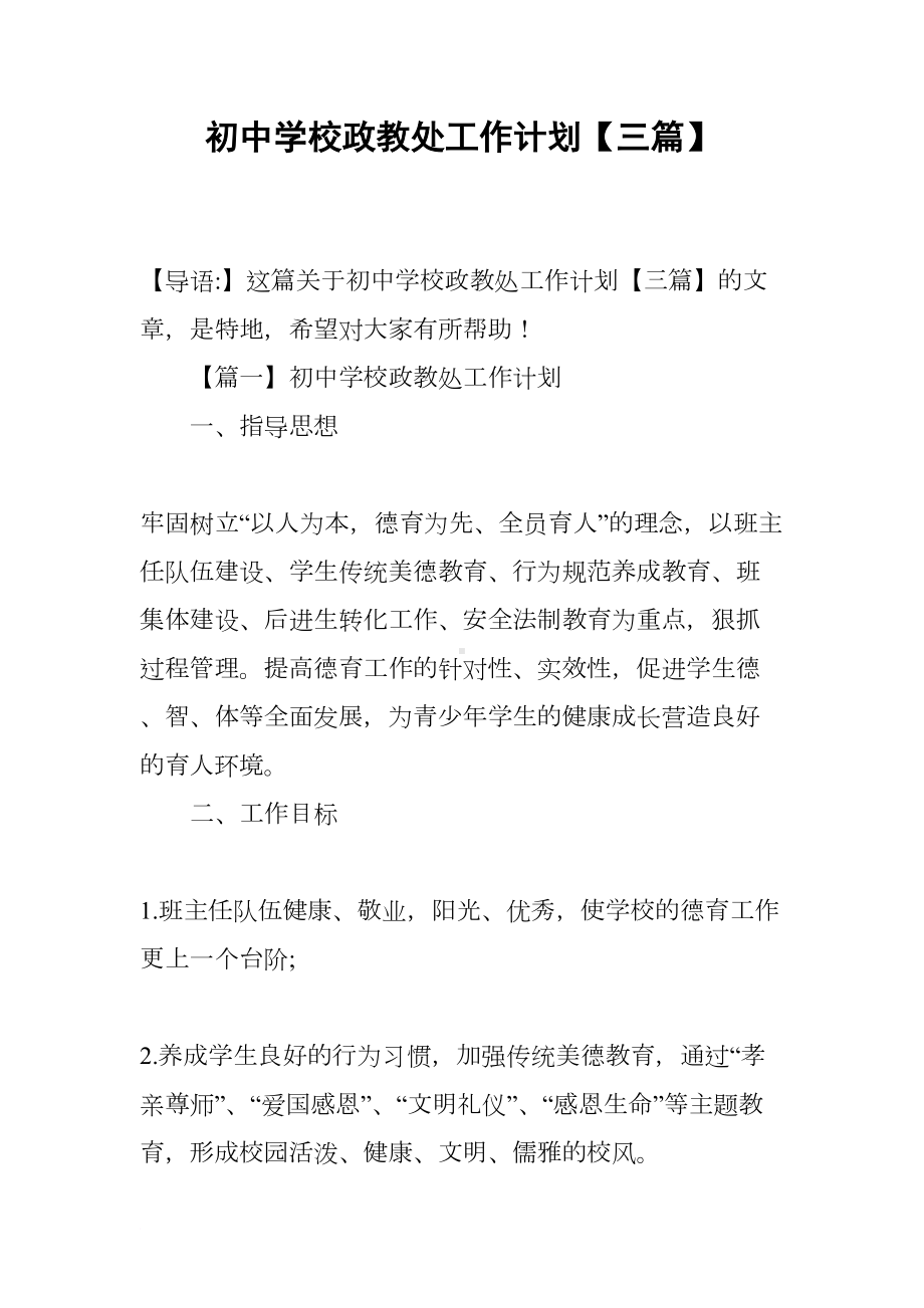 初中学校政教处工作计划（三篇）(DOC 21页).docx_第1页