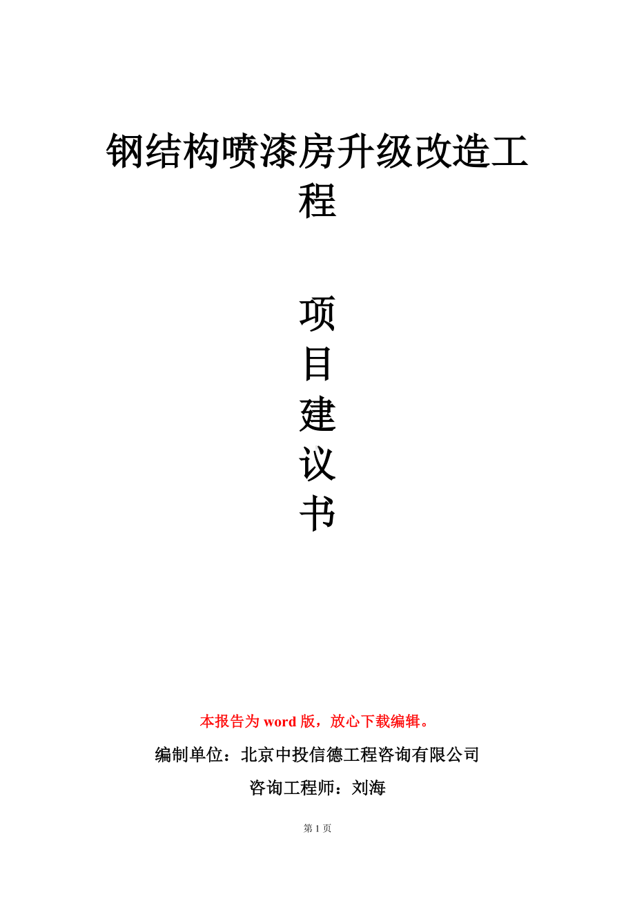 钢结构喷漆房升级改造工程项目建议书写作模板立项审批.doc_第1页