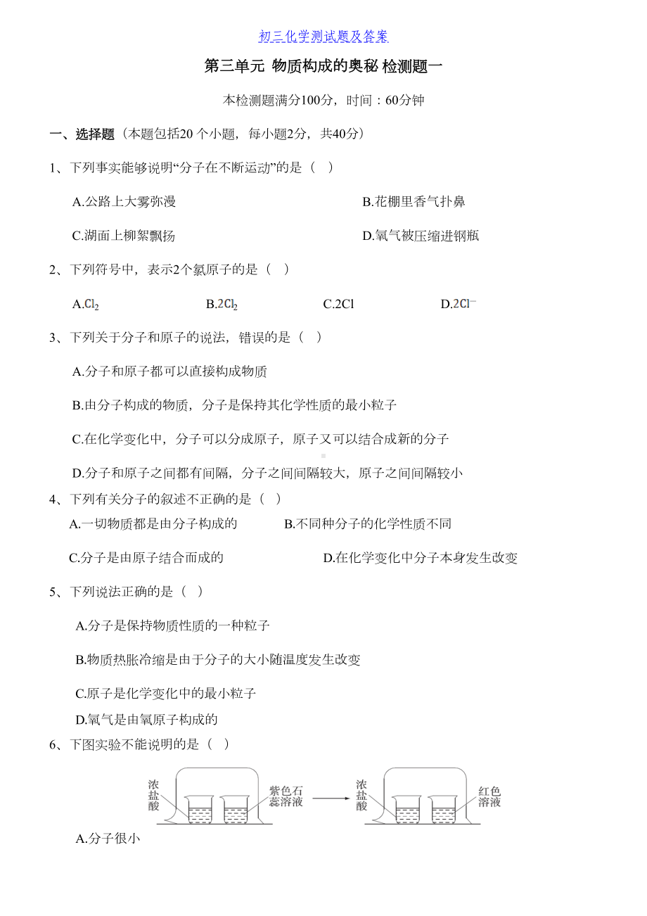 初中化学-物质构成的奥秘-练习题及答案(DOC 7页).docx_第1页