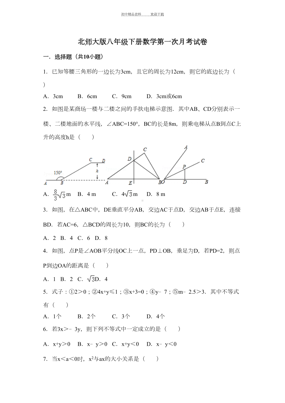 北师大版八年级下册数学第一次月考试卷(DOC 26页).doc_第1页