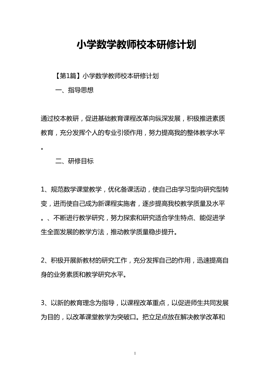 小学数学教师校本研修计划(DOC 10页).doc_第1页