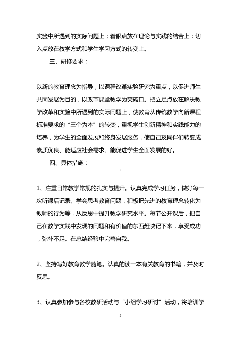 小学数学教师校本研修计划(DOC 10页).doc_第2页