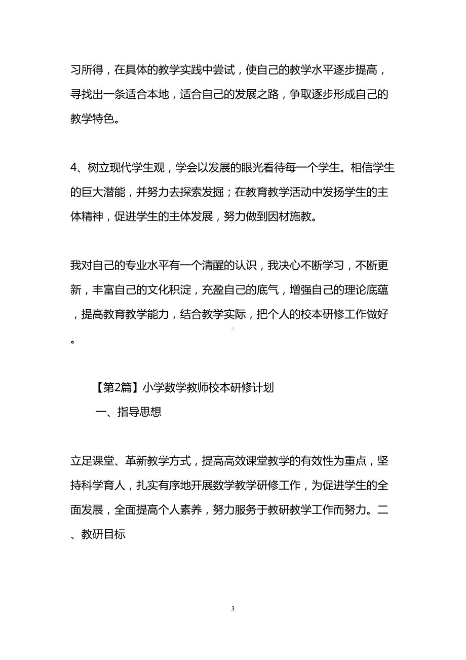 小学数学教师校本研修计划(DOC 10页).doc_第3页