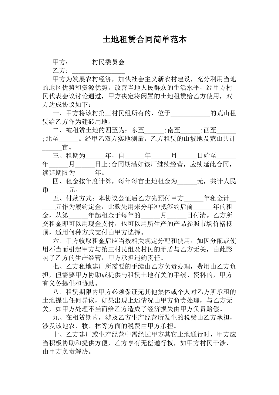 土地租赁合同简单范本(DOC 9页).docx_第1页