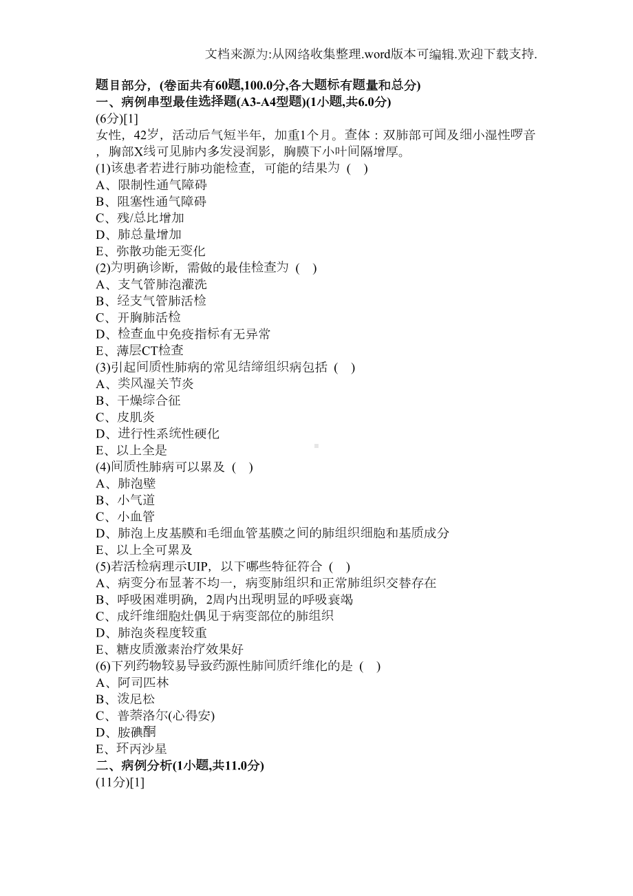 呼吸内科学试卷及答案7(DOC 15页).doc_第1页