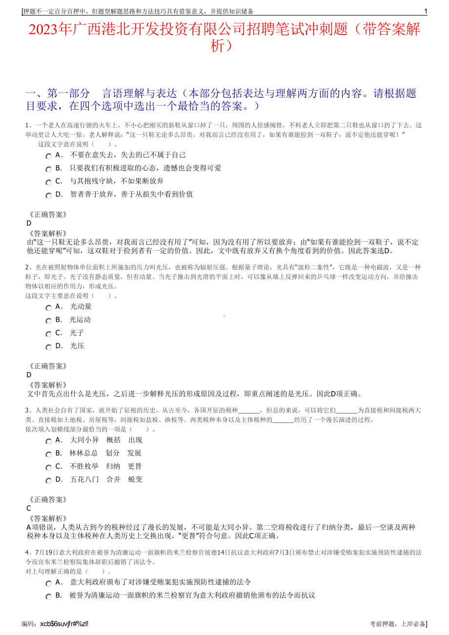 2023年广西港北开发投资有限公司招聘笔试冲刺题（带答案解析）.pdf_第1页