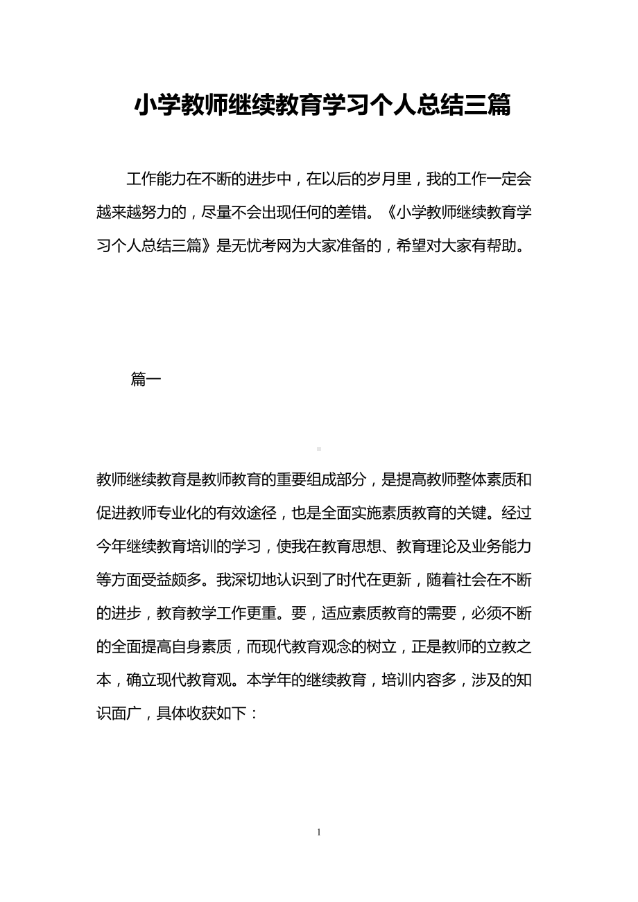 小学教师继续教育学习个人总结三篇(DOC 11页).doc_第1页