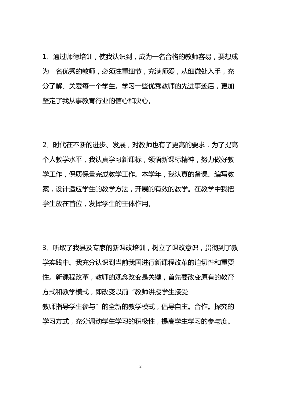 小学教师继续教育学习个人总结三篇(DOC 11页).doc_第2页