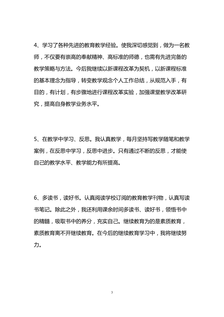 小学教师继续教育学习个人总结三篇(DOC 11页).doc_第3页