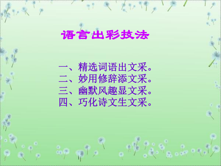 (公开课)让作文的语言更出彩教学文案课件.ppt_第3页