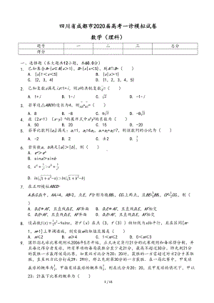 四川省成都市2020届高考一诊试卷数学(理科)(含答案)(DOC 11页).doc