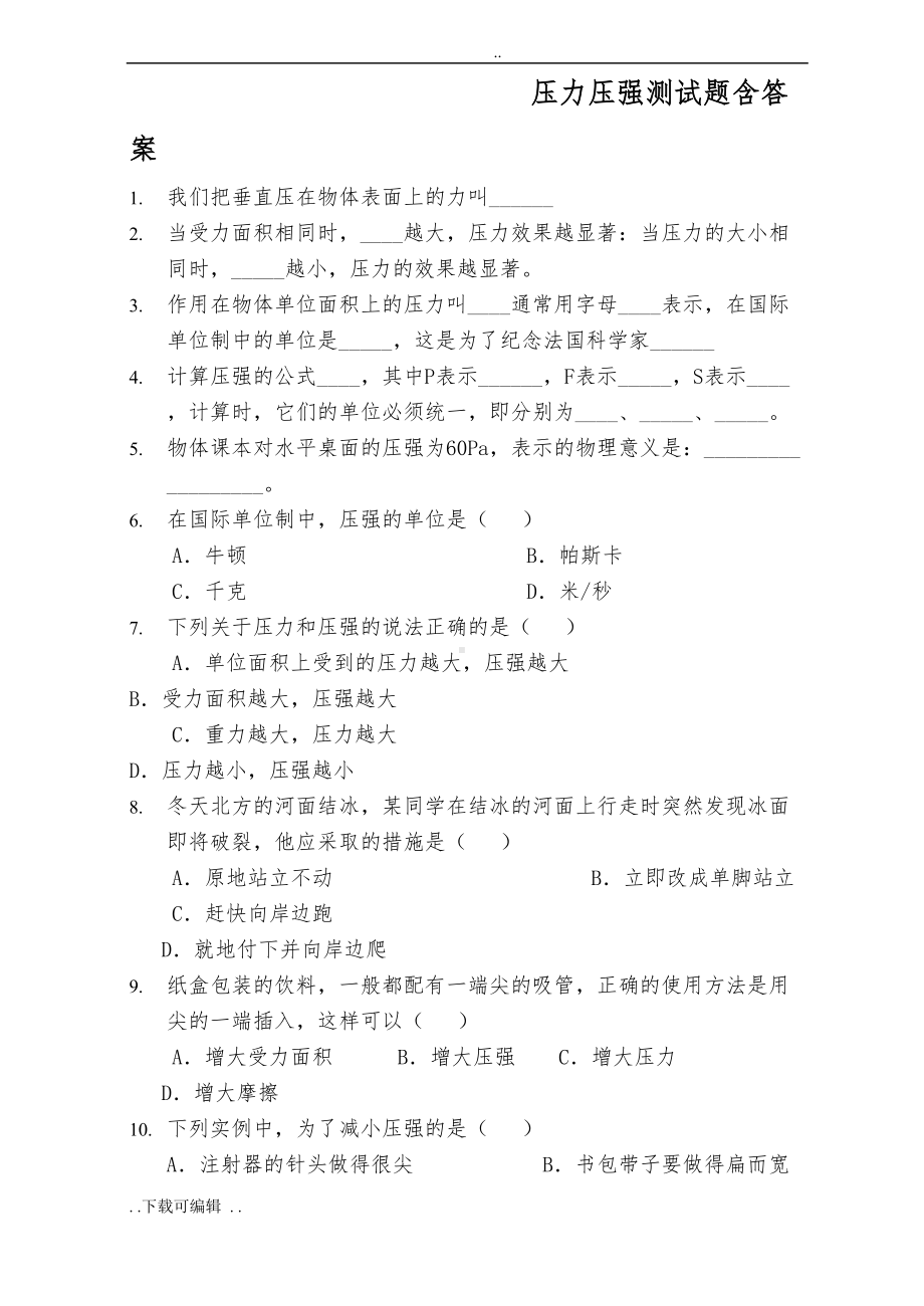 压力压强测试题(卷)含答案(DOC 11页).doc_第1页