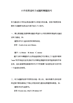 小升初英语听力试题的解题技巧(DOC 5页).docx