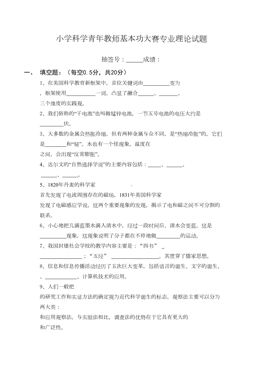 小学科学青年教师基本功大赛专业理论试题(DOC 17页).docx_第1页