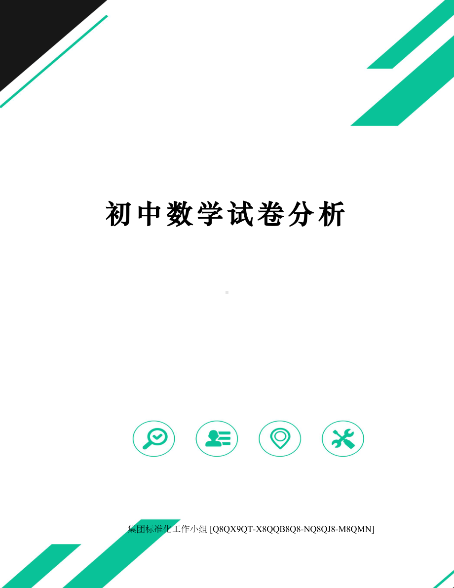 初中数学试卷分析(DOC 5页).docx_第1页