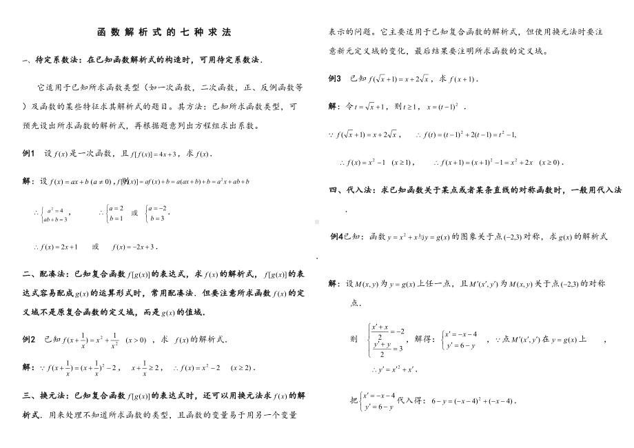 函数解析式求法总结及练习题(DOC 6页).doc_第1页