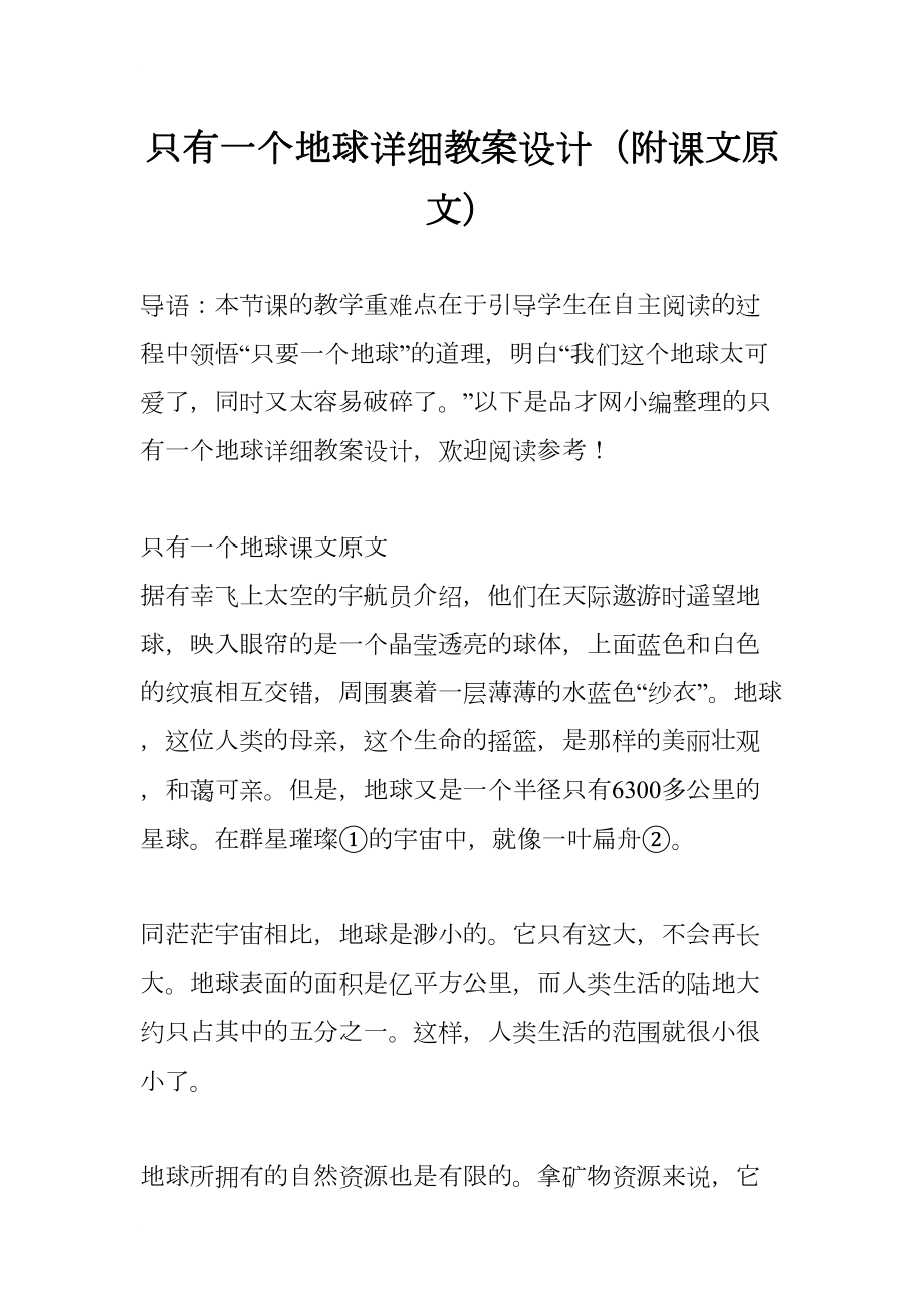 只有一个地球详细教案设计(附课文原文)(DOC 12页).docx_第1页