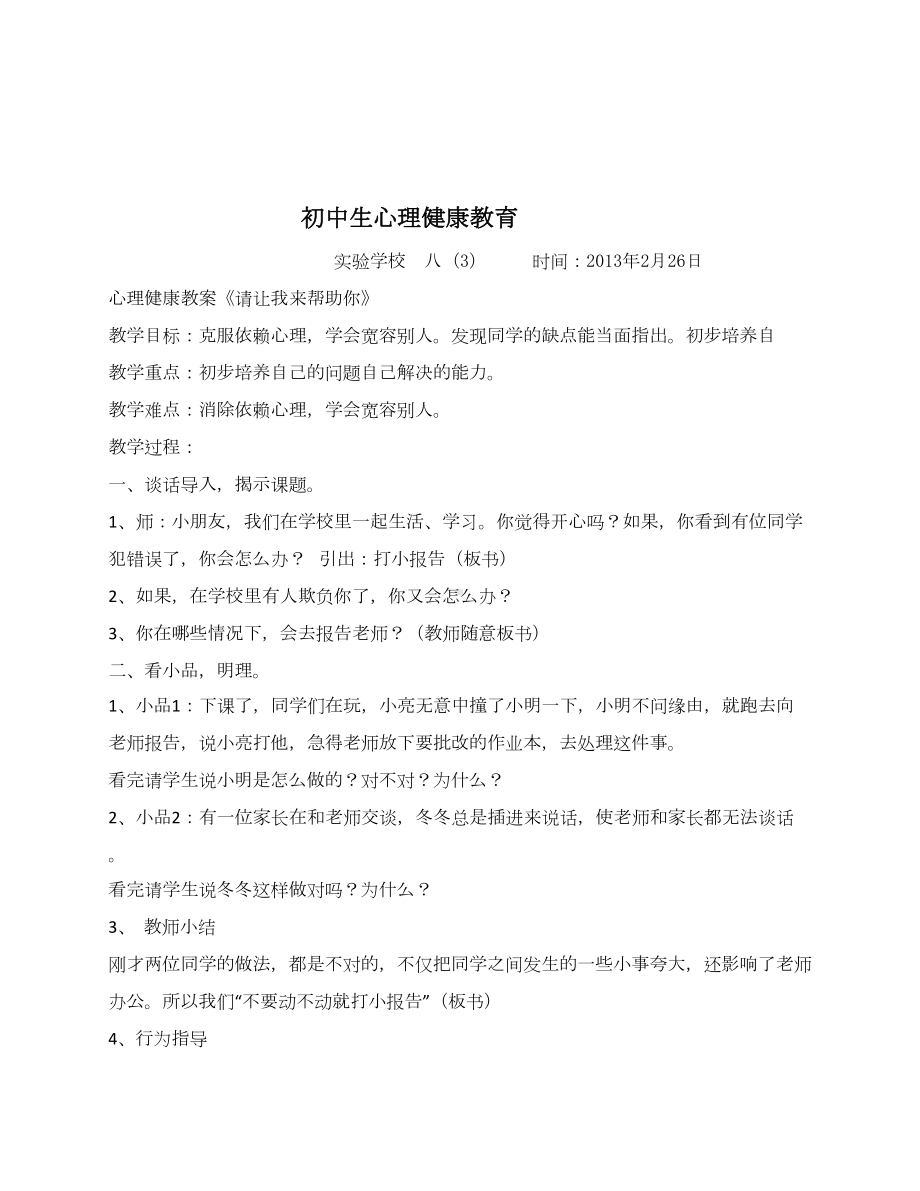 初中生心理健康辅导教案全集资料(DOC 64页).doc_第2页