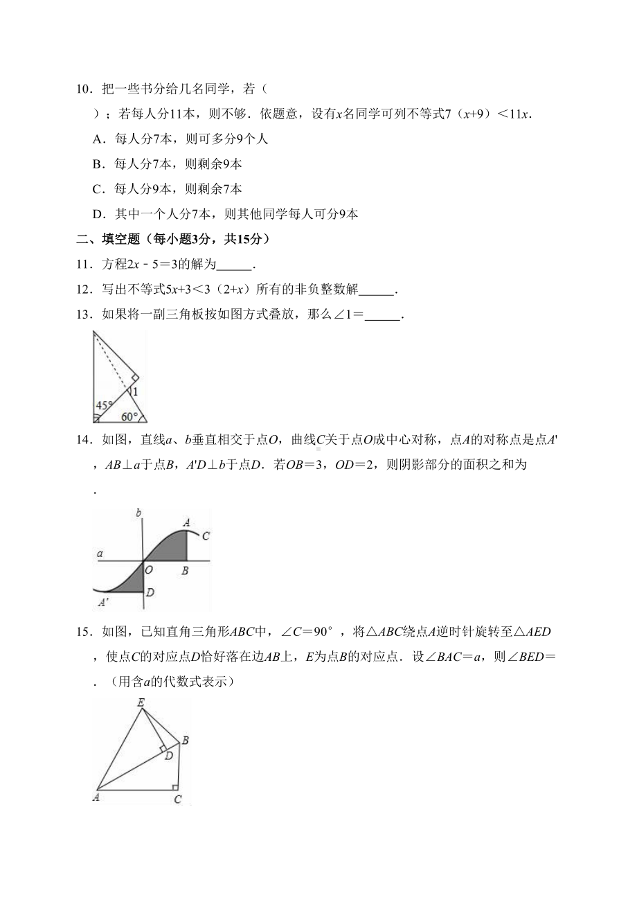 华师大版七年级数学下册《期末测试卷》(含答案)(DOC 11页).doc_第3页