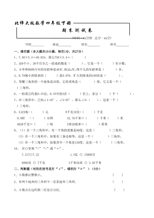 北师大版四年级下册数学《期末测试题》(带答案解析)(DOC 5页).doc