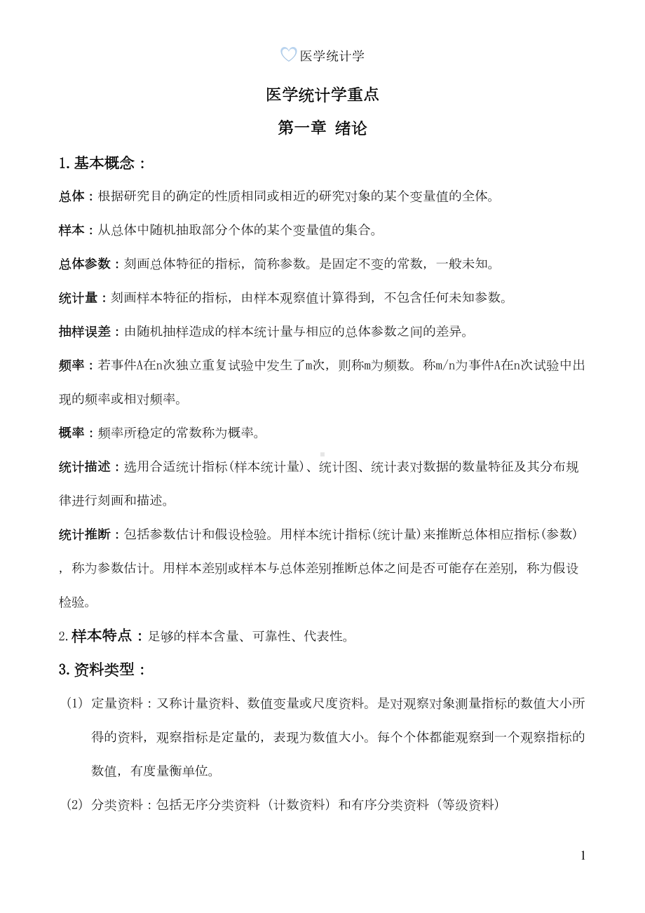 医学统计学重点要点(DOC 23页).doc_第1页