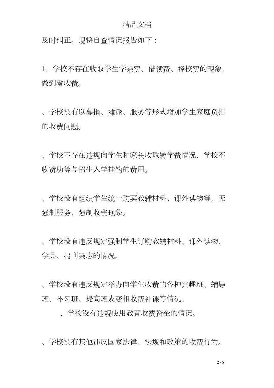 小学教育收费自查自纠报告(DOC 8页).doc_第2页