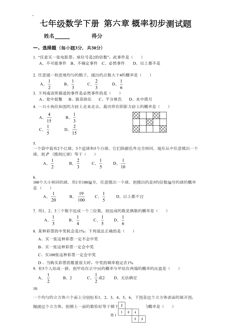 北师大版七年级下册概率初步测试题(DOC 5页).doc_第1页