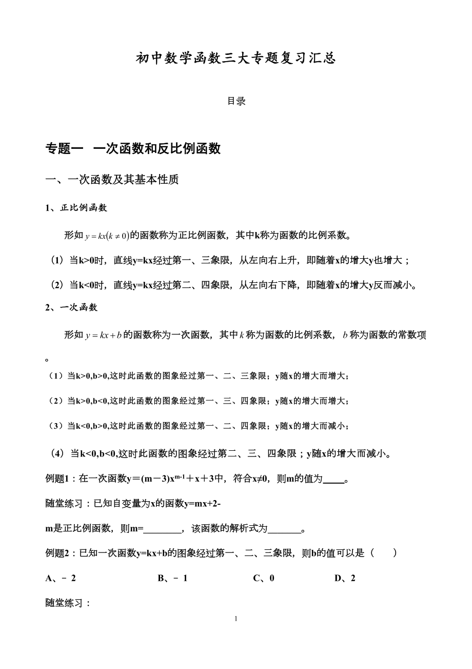 初中数学函数三大专题复习汇总(有答案)(DOC 44页).docx_第1页