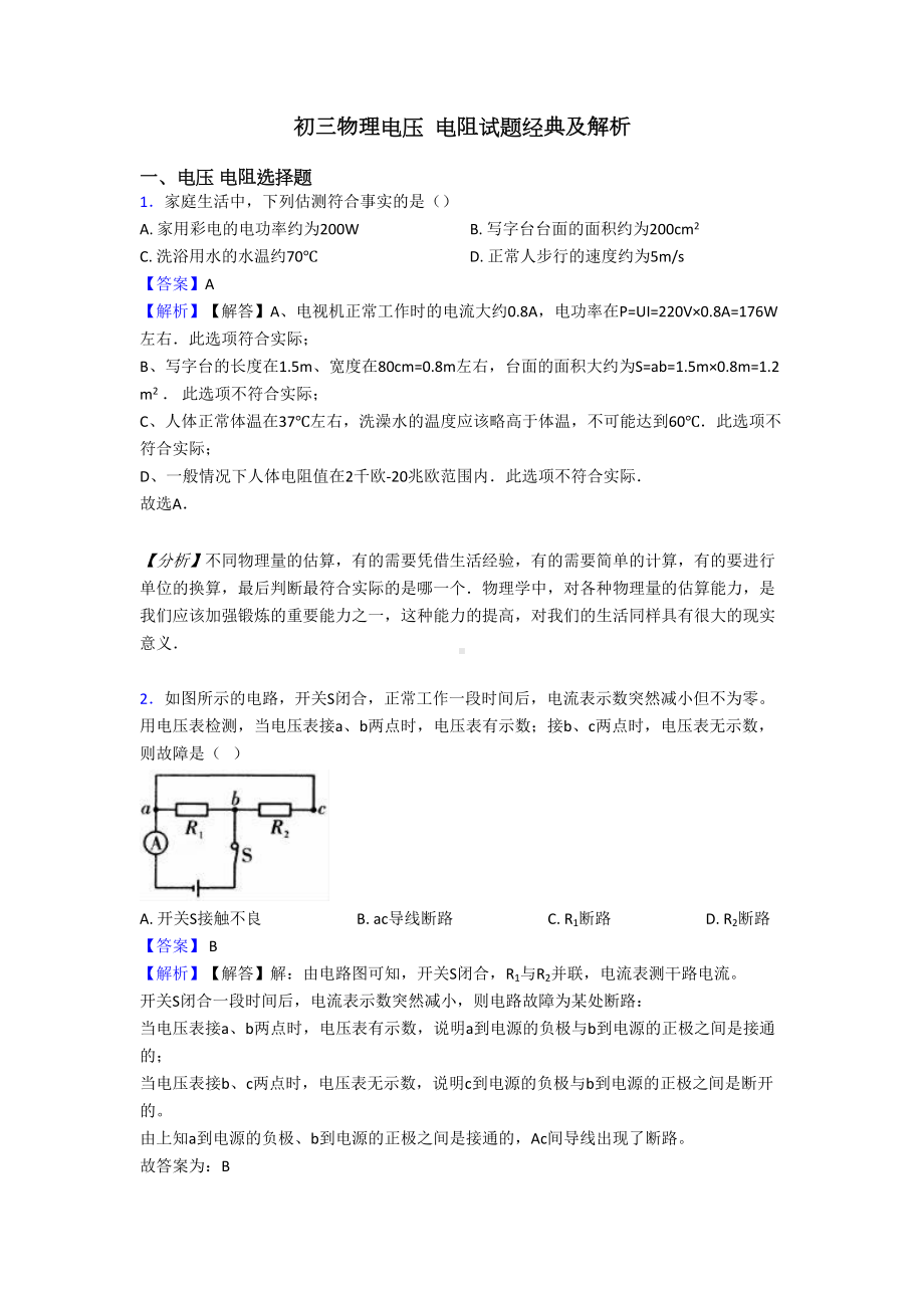 初三物理电压-电阻试题经典及解析(DOC 11页).doc_第1页