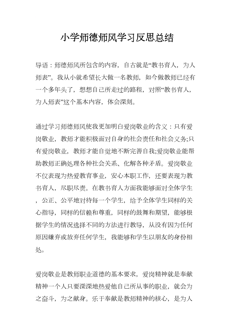 小学师德师风学习反思总结(DOC 15页).docx_第1页