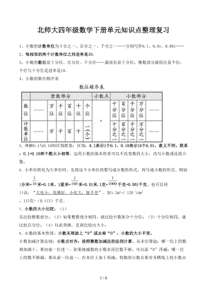 北师大四年级数学下册单元知识点整理复习(DOC 6页).docx