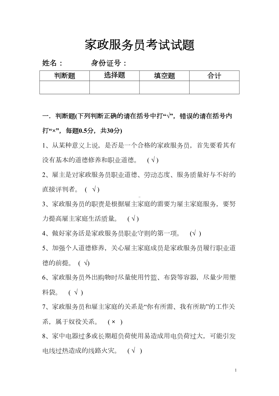 家政服务员试题(DOC)(DOC 19页).doc_第1页