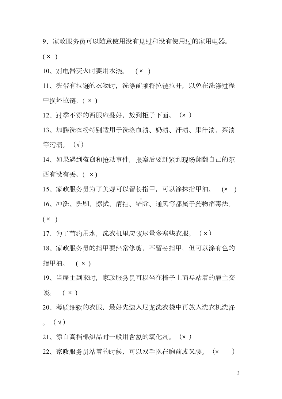 家政服务员试题(DOC)(DOC 19页).doc_第2页