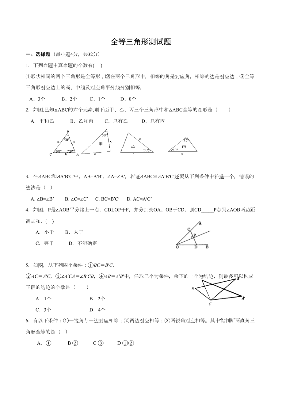 华东师大版：全等三角形测试卷(DOC 7页).docx_第1页