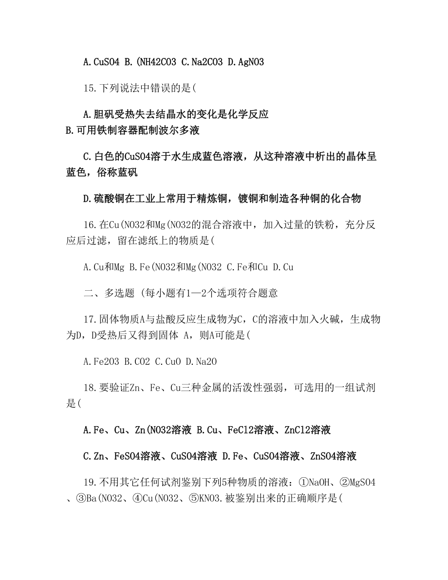 初中化学专题――酸碱盐测试题(含答案)解读(DOC 10页).doc_第3页