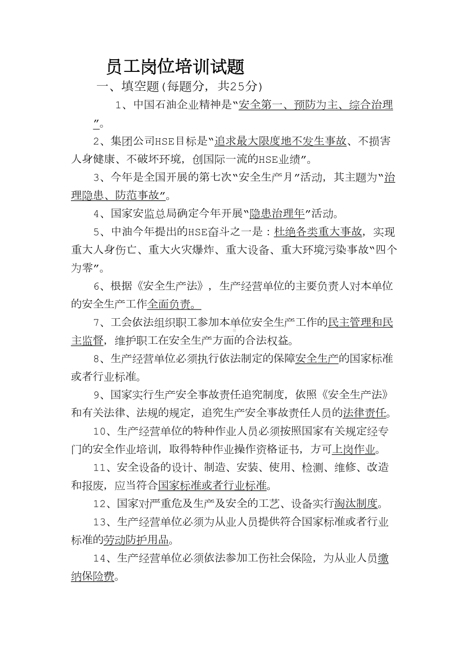 加油站员工岗位培训试题(DOC 8页).doc_第1页