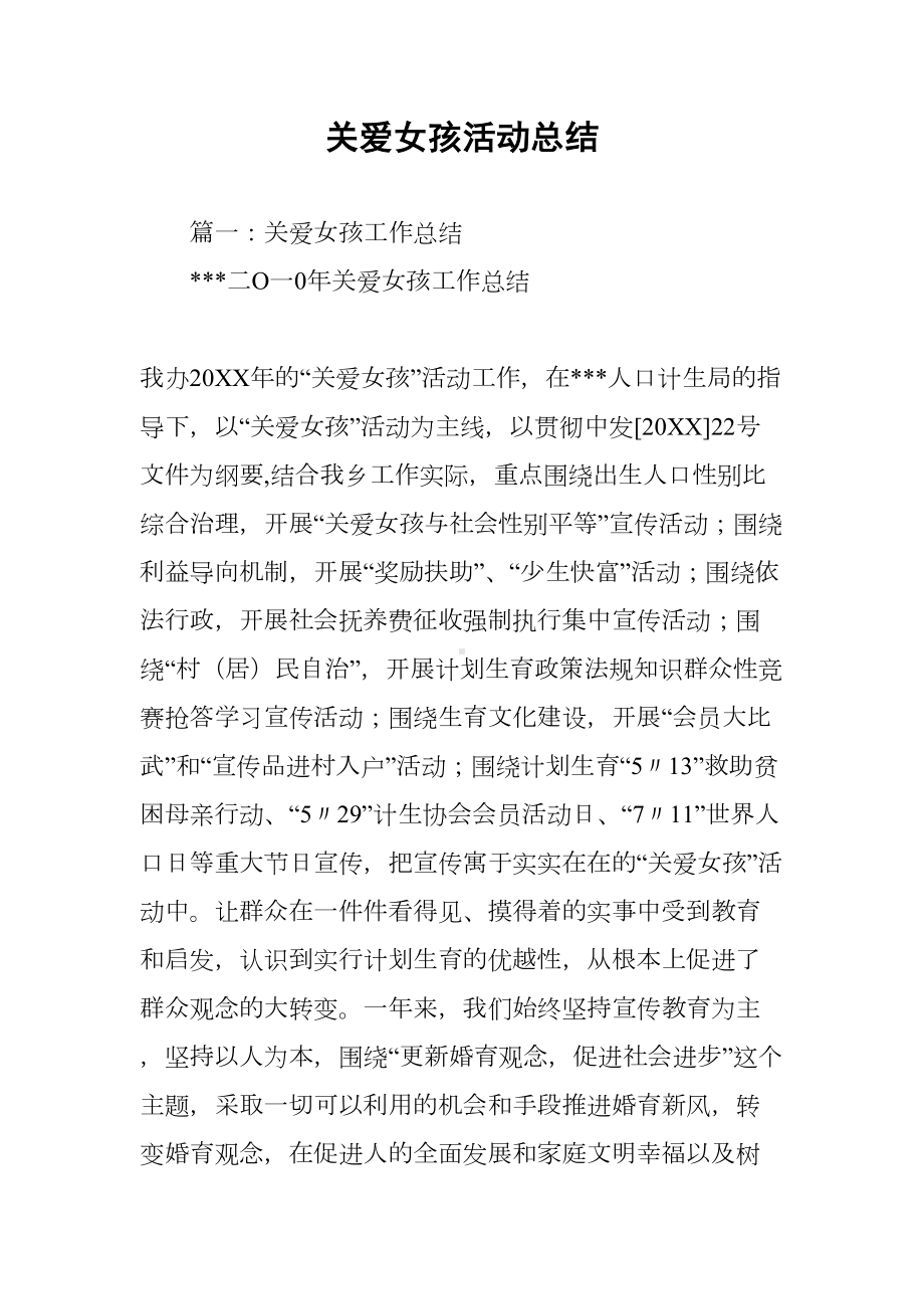 关爱女孩活动总结(DOC 48页).docx_第1页