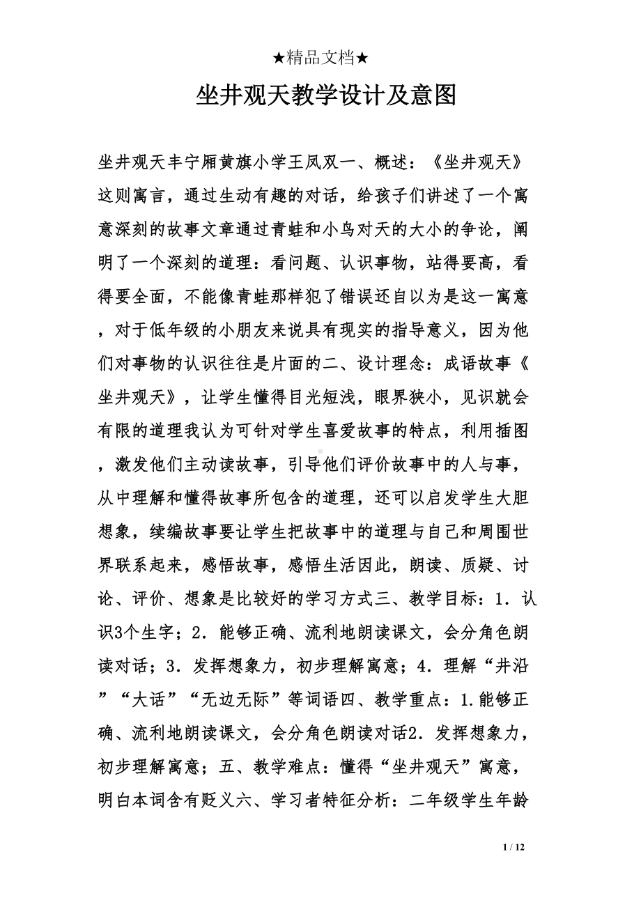 坐井观天教学设计及意图(DOC 12页).doc_第1页