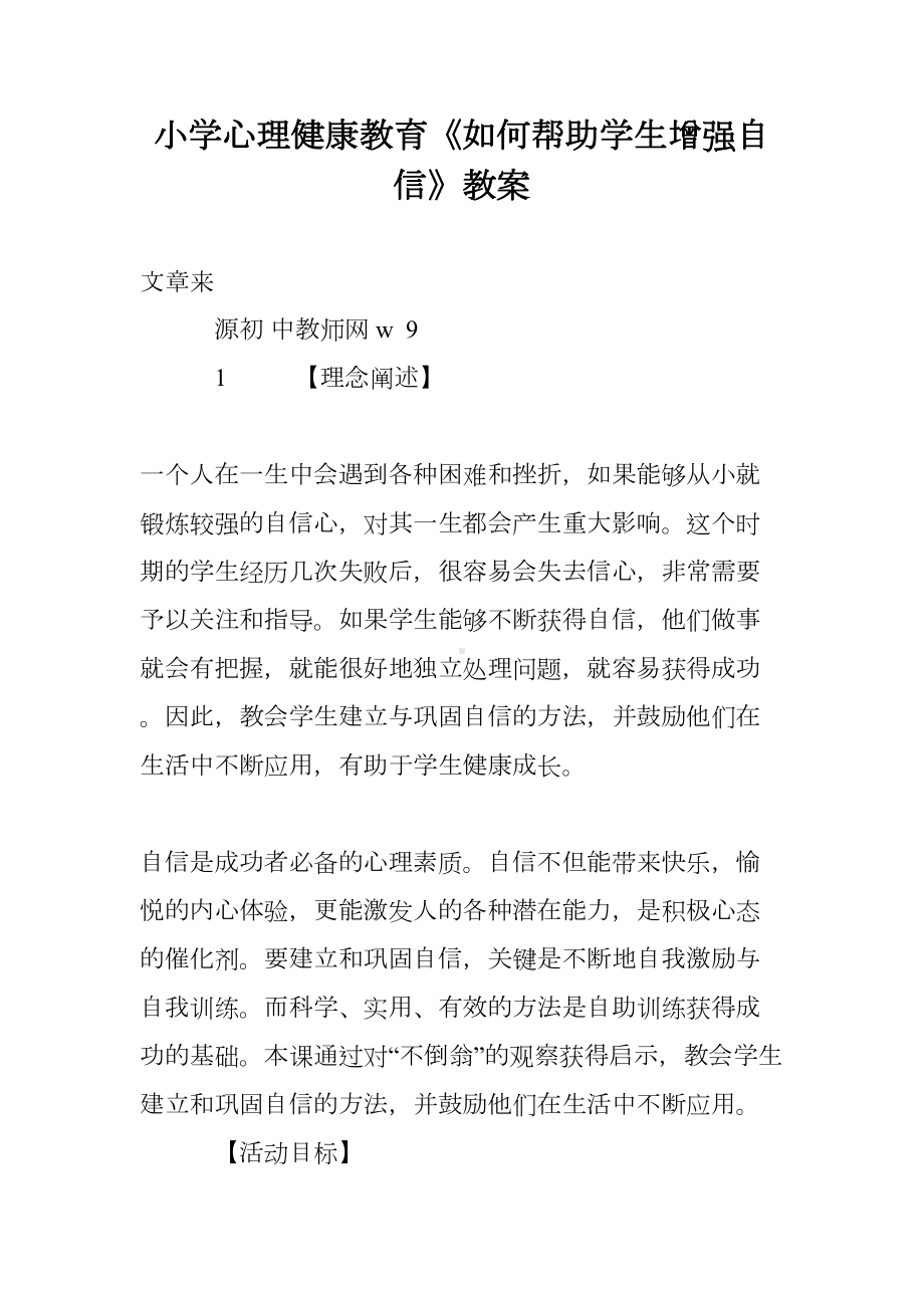 小学心理健康教育《如何帮助学生增强自信》教案(DOC 8页).doc_第1页