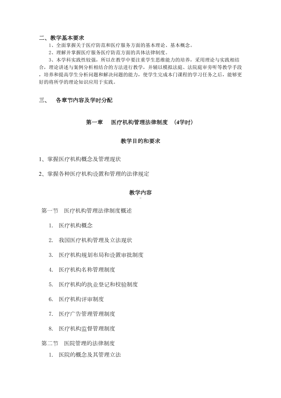 医疗服务与医疗事故防范法律制度教学大纲(DOC 7页).doc_第2页